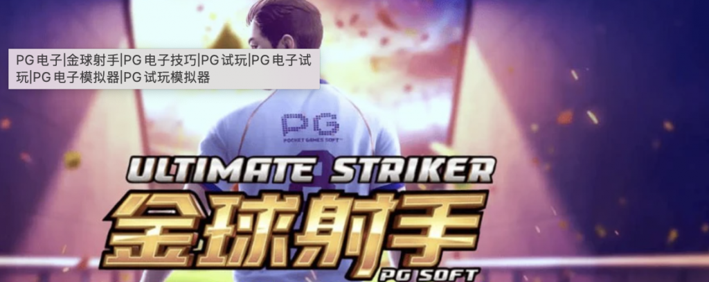 PG电子《金球射手》：体验绿茵赛场，爆金球巨奖-戒赌论坛-戒赌社区-戒赌吧