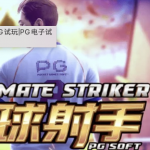 PG电子《金球射手》：体验绿茵赛场，爆金球巨奖-戒赌论坛-戒赌社区-戒赌吧