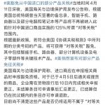 美国放宽关税手机电脑芯片等豁免，对苹果三星是重大利好-戒赌论坛-戒赌社区-戒赌吧