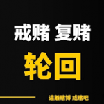 身为老师的我，输了一两百万，在此立誓今后彻底戒赌-戒赌论坛-戒赌社区-戒赌吧