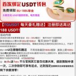 TG USDT绑定送8-38u-戒赌论坛-戒赌社区-戒赌吧
