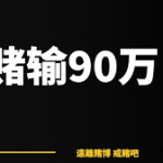 8岁女儿对我说，爸爸你别赌了-戒赌论坛-戒赌社区-戒赌吧
